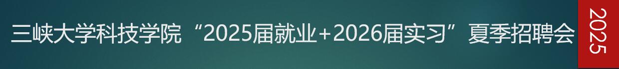 三峡大学科技学院“2025届就业+2026届实习”夏季招聘会