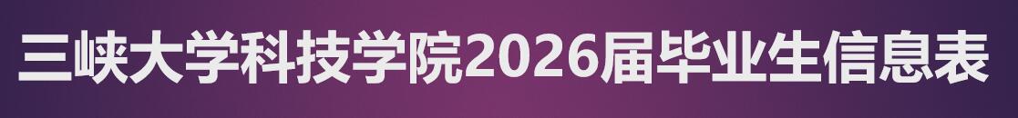 三峡大学科技学院2026届毕业生信息表