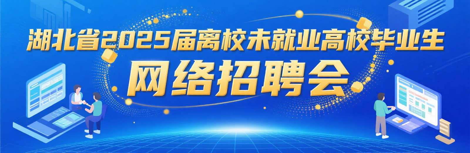 湖北省2025届离校未就业高校毕业生网络招聘会
