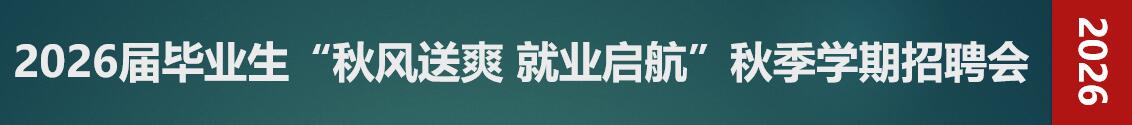 2026届毕业生“秋风送爽 就业启航”秋季学期招聘会