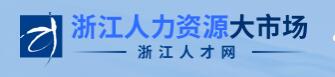 浙江人才网
