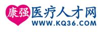 康强医疗人才网