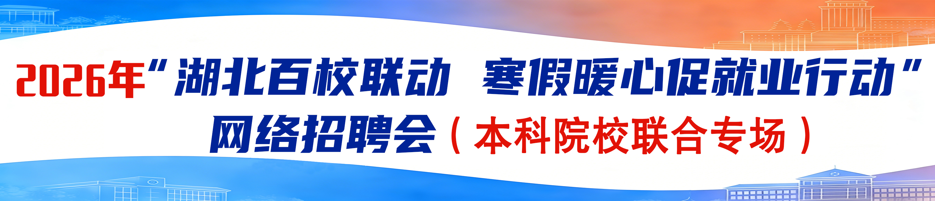2026年“湖北百校联动 寒假暖心促就业行动” 网络招聘会本科院校联合专场