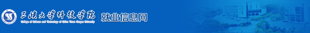 三峡大学科技学院大学生发展及就业指导中心